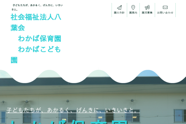 출처: わかば保育園ゆりのき分園